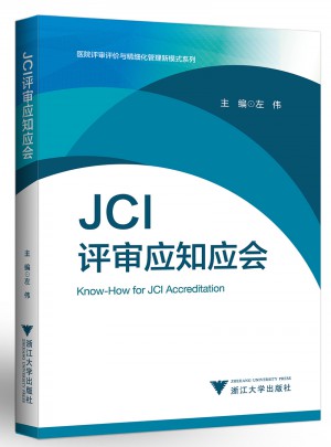 JCI評審應(yīng)知應(yīng)會