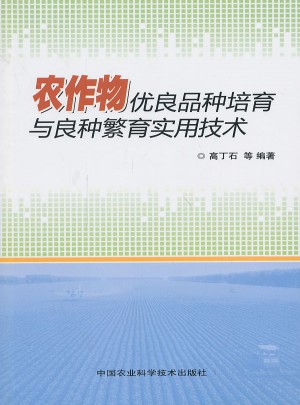 農作物優良品種培育與良種繁育實用技術
