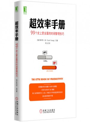 超效率手冊：99個史上更的時間管理技巧