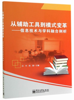 從輔助工具到模式變革：信息技術(shù)與學(xué)科融合例析