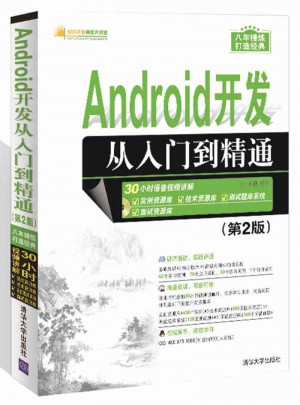 Android開發從入門到精通（第2版）