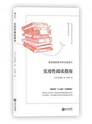 實用性閱讀指南:把讀到的知識轉化成能力