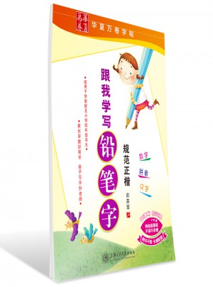 華夏萬卷：跟我學(xué)寫鉛筆字(規(guī)范正楷)