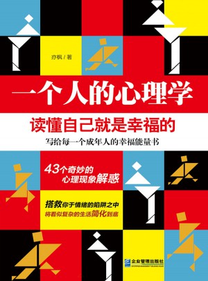 一個人的心理學：讀懂自己就是幸福的