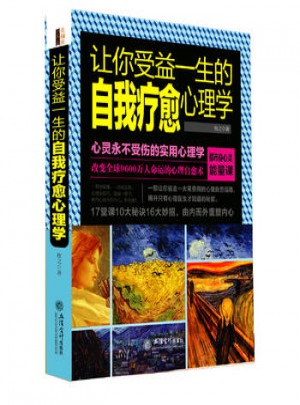 讓你受益一生的自我療愈心理學