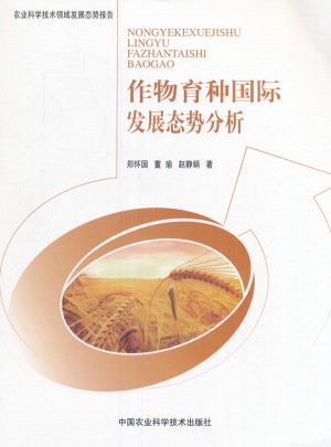 作物育種國(guó)際發(fā)展態(tài)勢(shì)分析