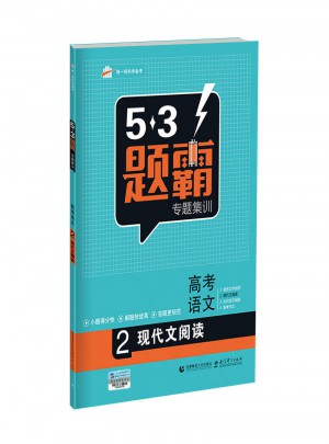  53題霸專題集訓：高考語文（ 2現代文閱讀）