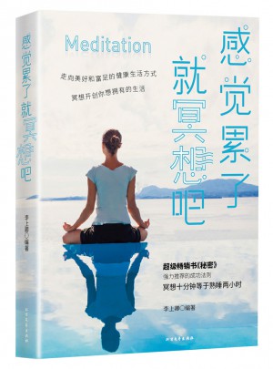 感覺累了，就冥想吧