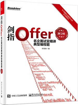 劍指Offer：名企面試官精講典型編程題（第2版）