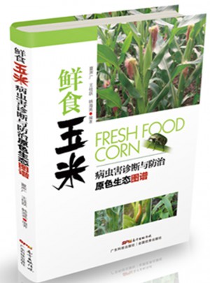 鮮食玉米病蟲(chóng)害診斷與防治原色生態(tài)圖譜