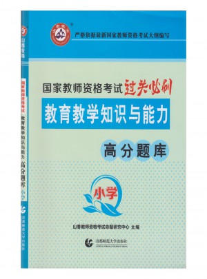 山香教育·國家教師資格考試過關筆刷： 小學教育教學知識與能力高分題庫（小學）