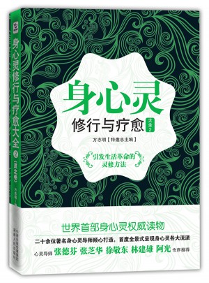 身心靈修行與療愈大全