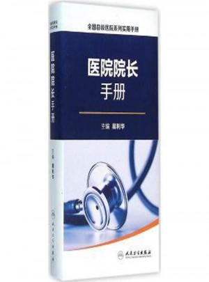 全國縣級醫(yī)院系列實(shí)用手冊：院長手冊