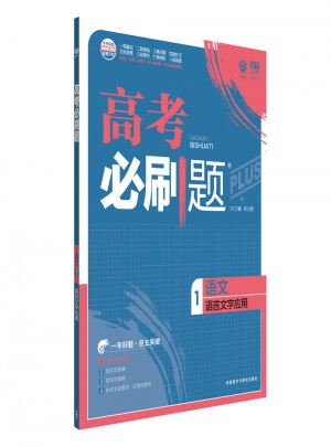 2018新版高考必刷題：語文（語言文學營養）