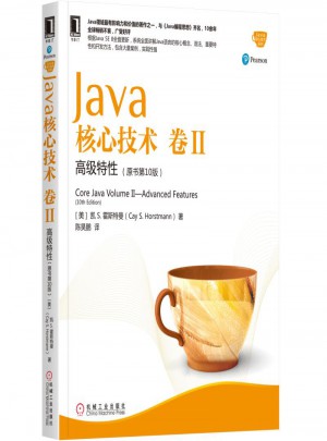 Java核心技術卷II：高級特性（原書第10版）