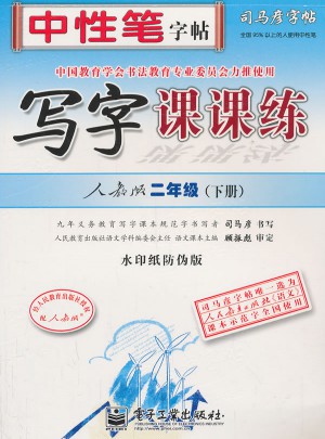 司馬彥字帖：寫(xiě)字課課練（二年級(jí)（下冊(cè)）