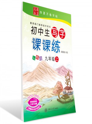 華夏萬卷：初中生寫字課課練（九年級上冊）