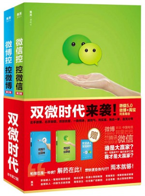 微博微信營(yíng)銷寶典套裝（第2版）：微博控+微信控