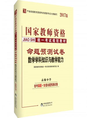 2017國家教師資格統一考試教材命題預測試卷：數學學科知識與教學能力（高級中學）