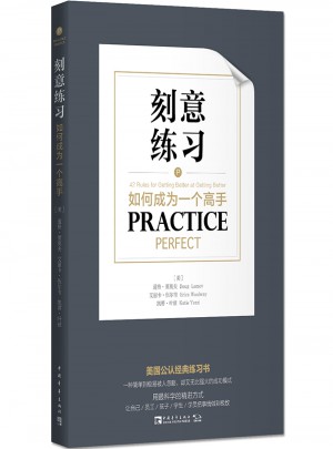 刻意練習(xí)：如何成為一個高手
