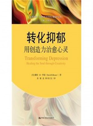 轉化抑郁：用創造力治愈心靈