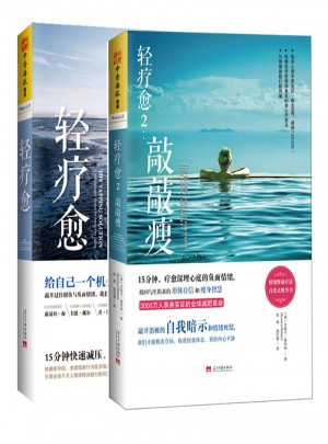 輕療愈（全兩冊）：輕療愈+敲敲瘦