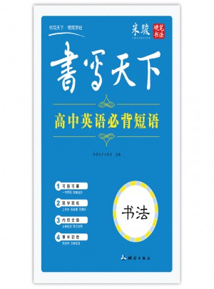 書寫天下：高中英語必背短語字帖（書法）