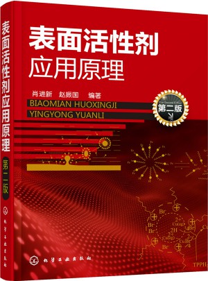 表面活性劑應用原理（第二版）
