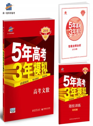 2018A版5年高考3年模擬： 高考文數(shù)