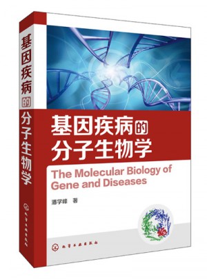 基因疾病的分子生物學