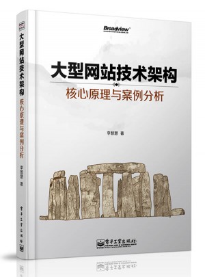 大型網站技術架構：核心原理與案例分析