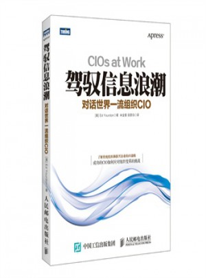 駕馭信息浪潮：對(duì)話世界組織CIO