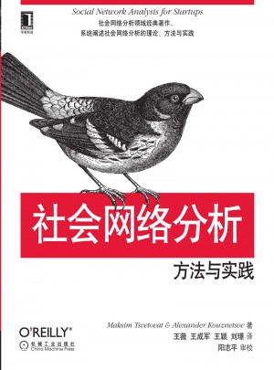 社會(huì)網(wǎng)絡(luò)分析：方法與實(shí)踐