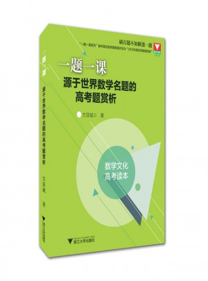 一題一課：源于世界數(shù)學(xué)名題的高考題賞析