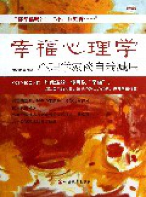 幸福心理學：心理學家談自我減壓