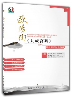 歐陽詢《九成宮碑》基本筆法學(xué)習(xí)指導(dǎo)