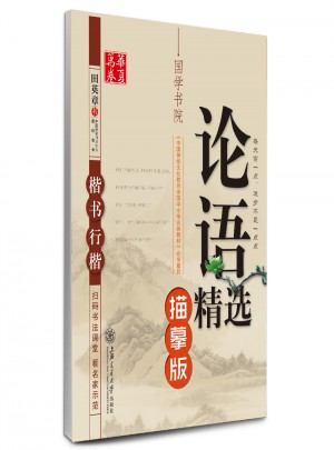 華夏萬卷·鋼筆字帖：論語精選（楷書/行楷）