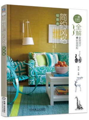 全解家居設(shè)計(jì)與軟裝搭配：簡(jiǎn)約風(fēng)格輕圖典