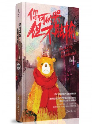 你可以哭，但不能輸