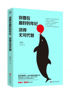 你要在好的年紀，活得無可代替