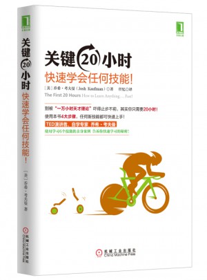關鍵20小時，快速學會任何技能！