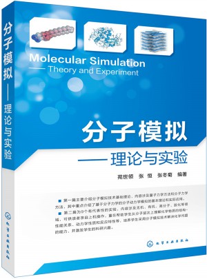 分子模擬：理論與實驗