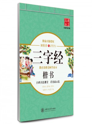華夏萬卷·田英章：三字經(jīng)(楷書)