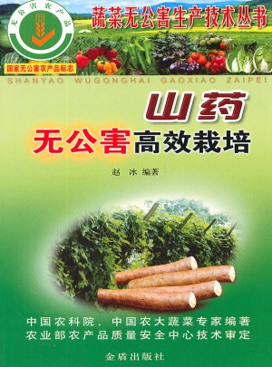 山藥無(wú)公害高效栽培