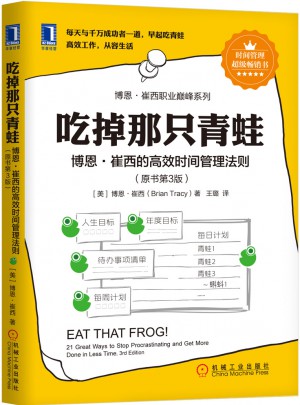 吃掉那只青蛙：博恩·崔西的高效時間管理法則（原書第3版）