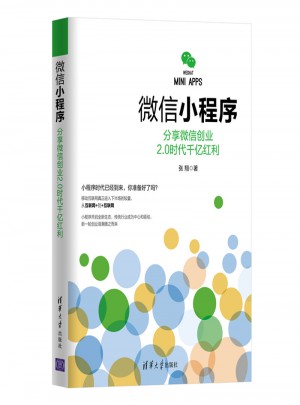 微信小程序：分享微信創業2.0時代千億紅利