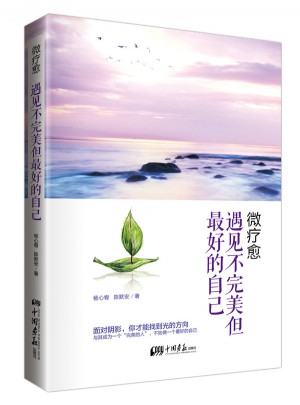 微療愈：遇見不但好的自己