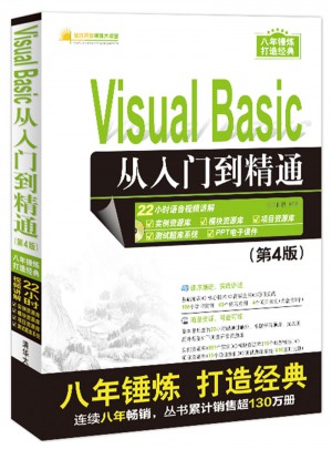 Visual Basic從入門到精通（第4版）