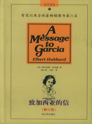 致加西亞的信（精裝修訂版)