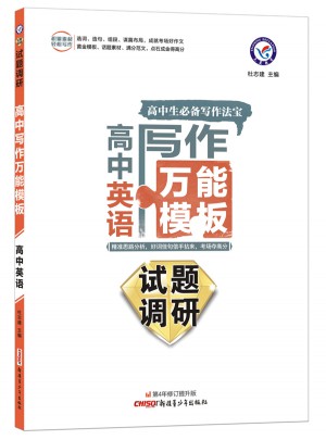 2018試題調研高中寫作萬能模板：英語